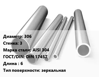 Труба нержавеющая 306х3 мм Сталь AISI 304 ГОСТ: DIN 17457 L=6 зеркальная
